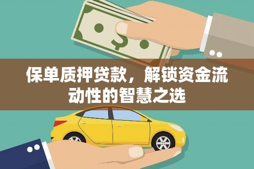 太和保单质押贷款，解锁资金流动性的智慧之选