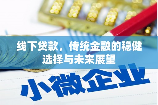 太和线下贷款，传统金融的稳健选择与未来展望
