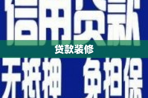 太和贷款装修