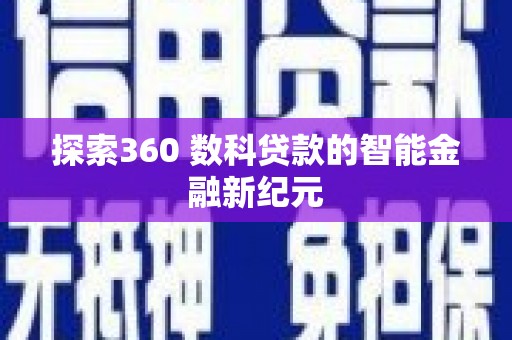 太和探索360 数科贷款的智能金融新纪元