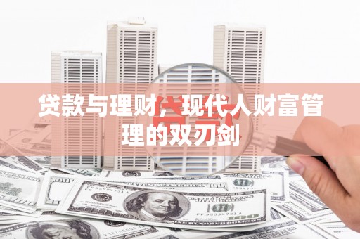 太和贷款与理财，现代人财富管理的双刃剑