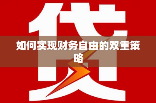 太和如何实现财务自由的双重策略