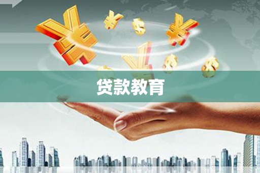 太和贷款教育