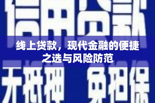 太和线上贷款，现代金融的便捷之选与风险防范