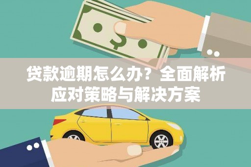 太和贷款逾期怎么办？全面解析应对策略与解决方案