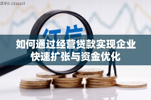 太和如何通过经营贷款实现企业快速扩张与资金优化