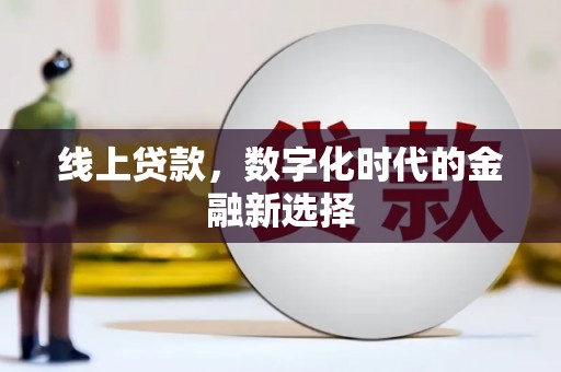 太和线上贷款，数字化时代的金融新选择