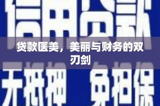 太和贷款医美，美丽与财务的双刃剑