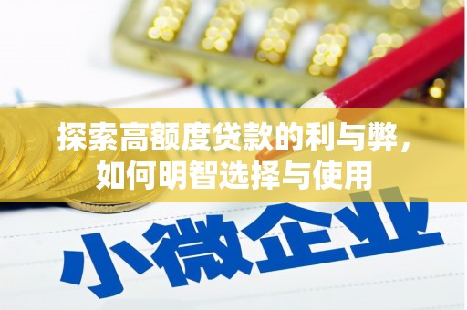 太和探索高额度贷款的利与弊，如何明智选择与使用