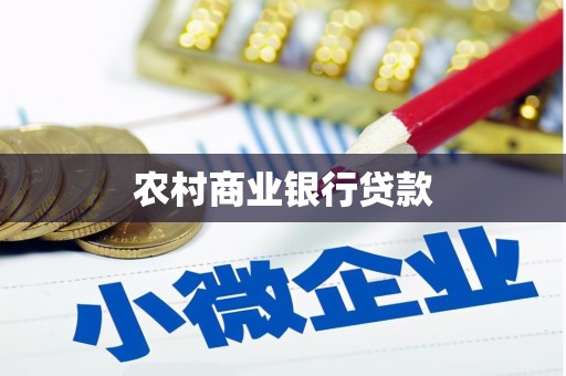 太和农村商业银行贷款