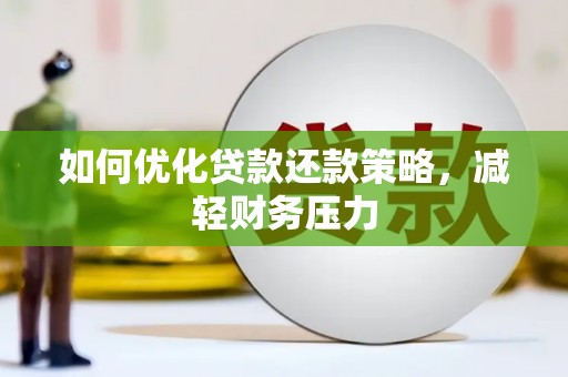 太和如何优化贷款还款策略，减轻财务压力