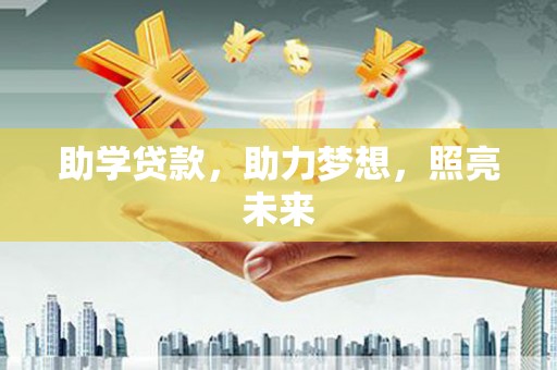 太和助学贷款，助力梦想，照亮未来