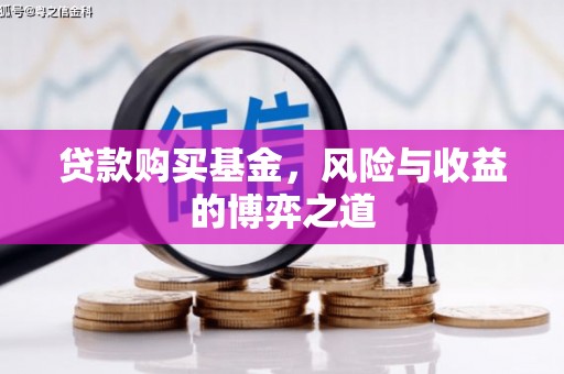 太和贷款购买基金，风险与收益的博弈之道