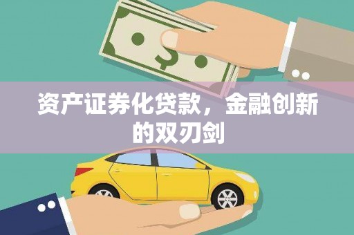 太和资产证券化贷款，金融创新的双刃剑