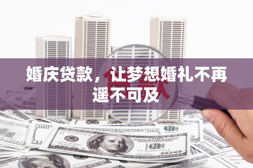 太和婚庆贷款，让梦想婚礼不再遥不可及