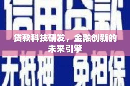 太和贷款科技研发，金融创新的未来引擎