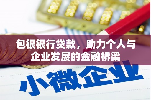 太和包银银行贷款，助力个人与企业发展的金融桥梁