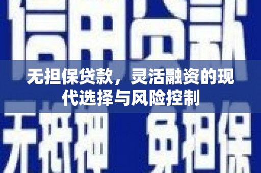太和无担保贷款，灵活融资的现代选择与风险控制