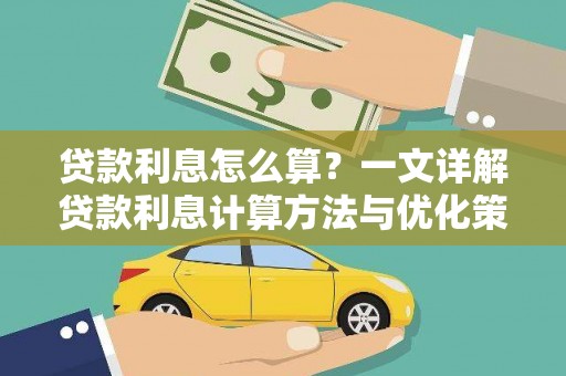 太和贷款利息怎么算？一文详解贷款利息计算方法与优化策略