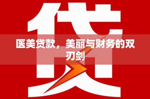 太和医美贷款，美丽与财务的双刃剑