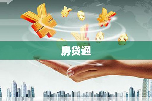 太和房贷通