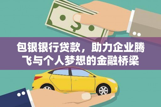 太和包银银行贷款，助力企业腾飞与个人梦想的金融桥梁