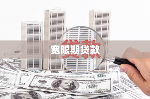 太和宽限期贷款