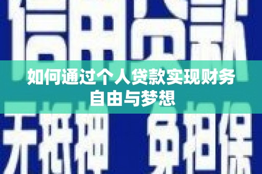 太和如何通过个人贷款实现财务自由与梦想