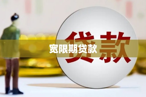太和宽限期贷款