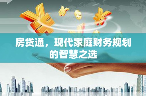 太和房贷通，现代家庭财务规划的智慧之选