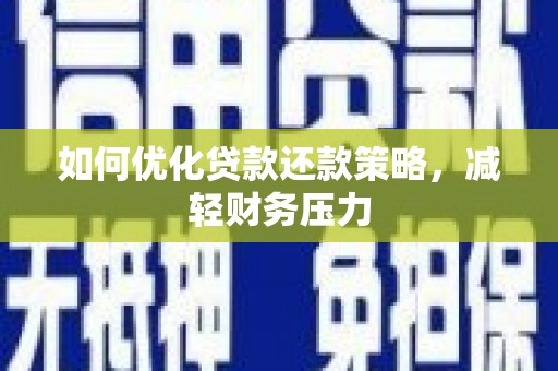太和如何优化贷款还款策略，减轻财务压力