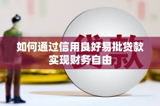 太和如何通过信用良好易批贷款实现财务自由
