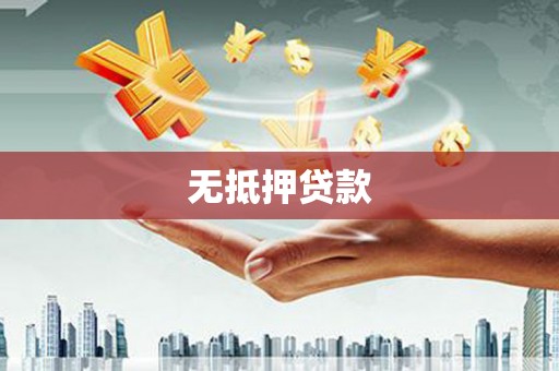 太和无抵押贷款
