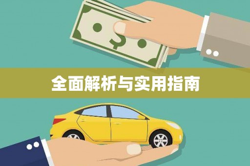 太和全面解析与实用指南