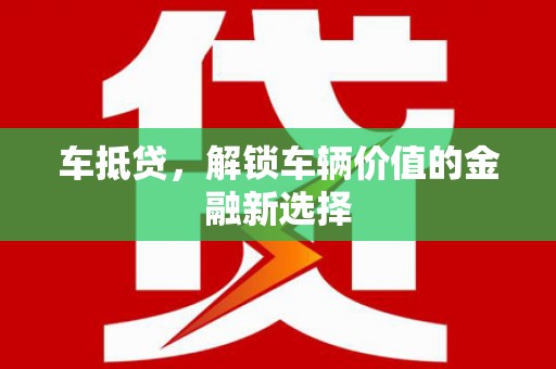 太和车抵贷，解锁车辆价值的金融新选择
