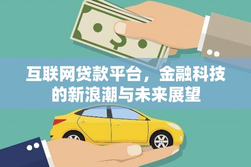 太和互联网贷款平台，金融科技的新浪潮与未来展望