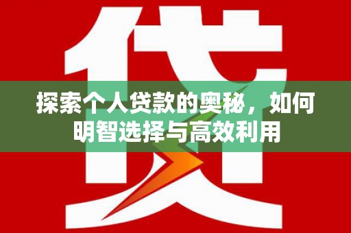太和探索个人贷款的奥秘，如何明智选择与高效利用