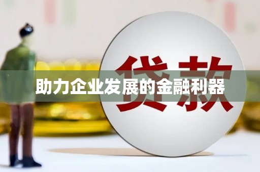 太和助力企业发展的金融利器