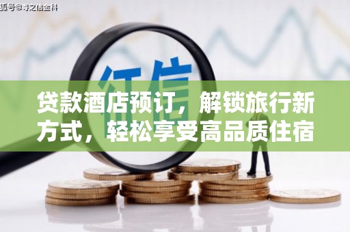 太和贷款酒店预订，解锁旅行新方式，轻松享受高品质住宿