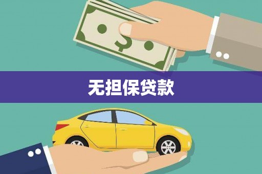 太和无担保贷款