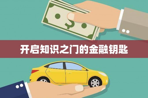 太和开启知识之门的金融钥匙