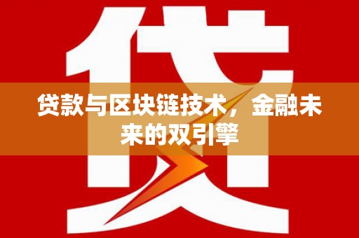 太和贷款与区块链技术，金融未来的双引擎