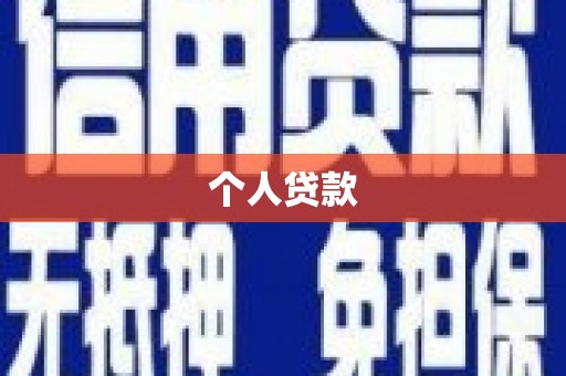 太和个人贷款