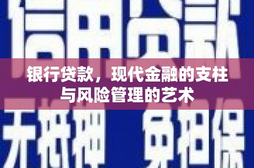 太和银行贷款，现代金融的支柱与风险管理的艺术
