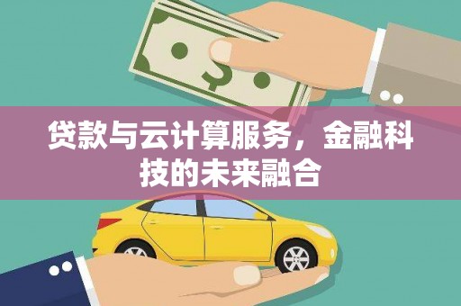 太和贷款与云计算服务，金融科技的未来融合