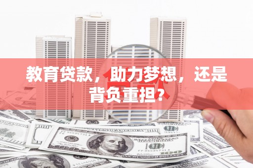太和教育贷款，助力梦想，还是背负重担？