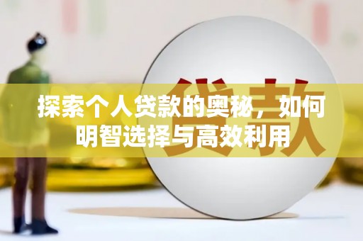 太和探索个人贷款的奥秘，如何明智选择与高效利用