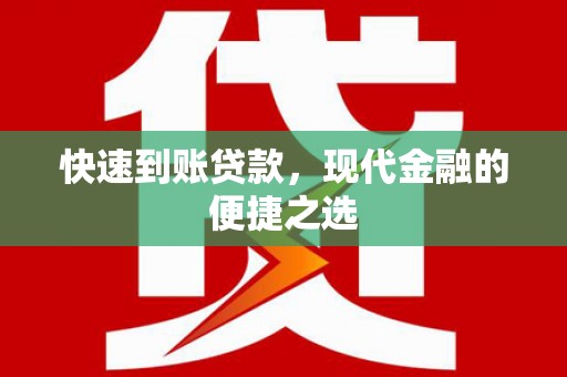 太和快速到账贷款，现代金融的便捷之选