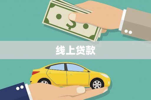太和线上贷款