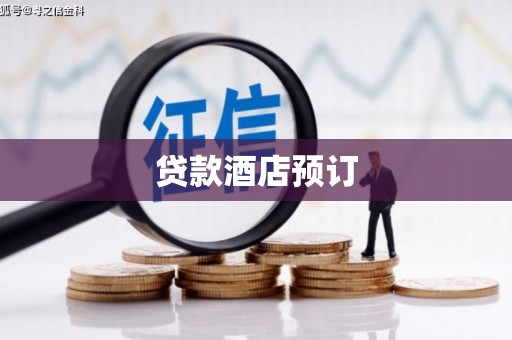 太和贷款酒店预订